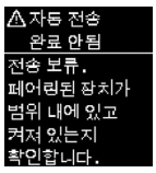 자동 전송 완료 안됨