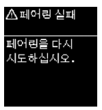 페어링 실패