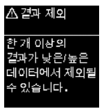 결과 제외_낮은/높은 데이터