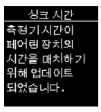 싱크 시간