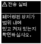 전송 실패