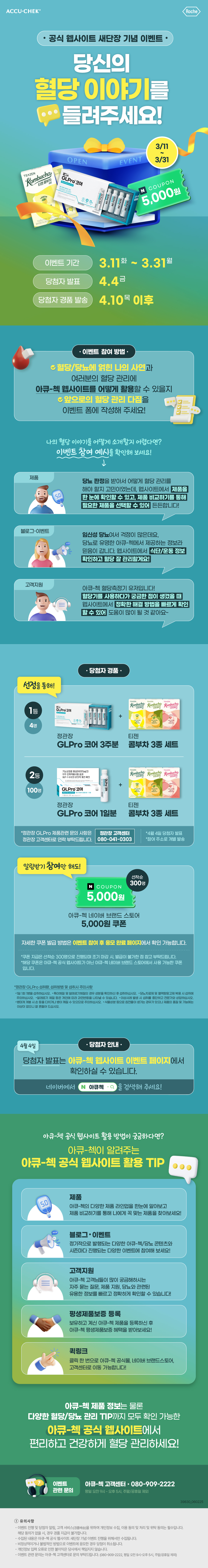 아큐첵 웹사이트 런칭 이벤트 상세페이지