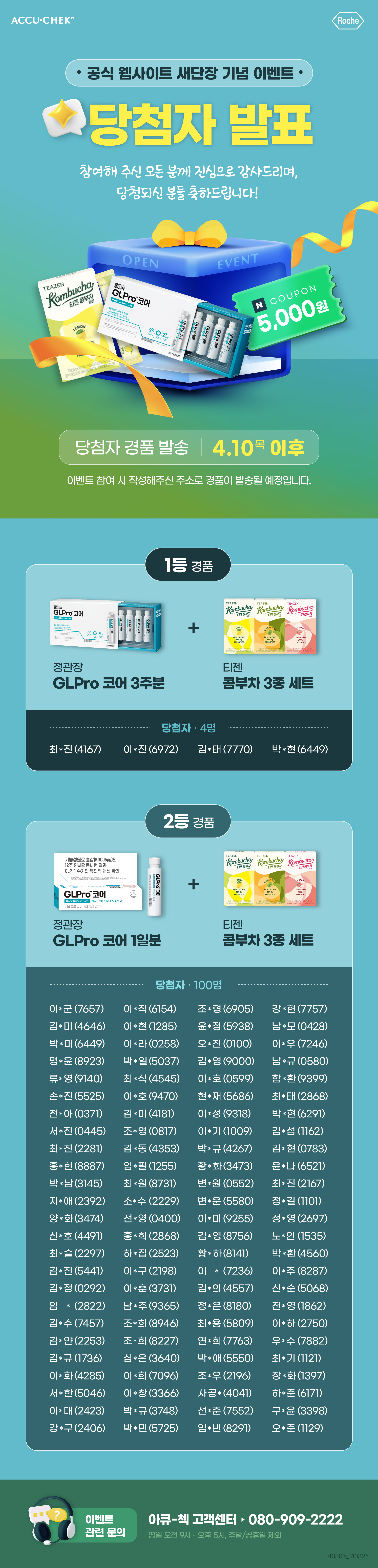 아큐첵 웹사이트 런칭 이벤트 당첨자발표