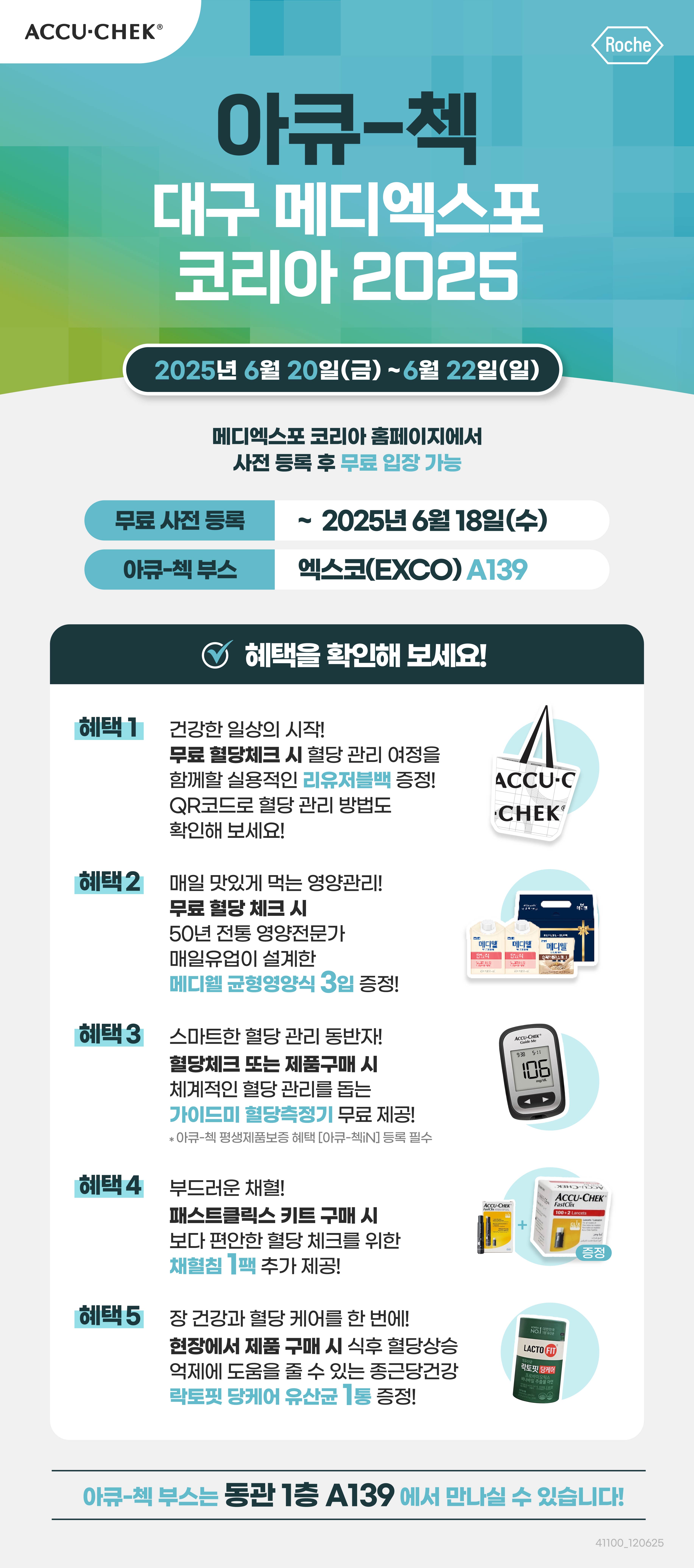 250616_아큐첵 메디엑스포 행사 안내 상세페이지