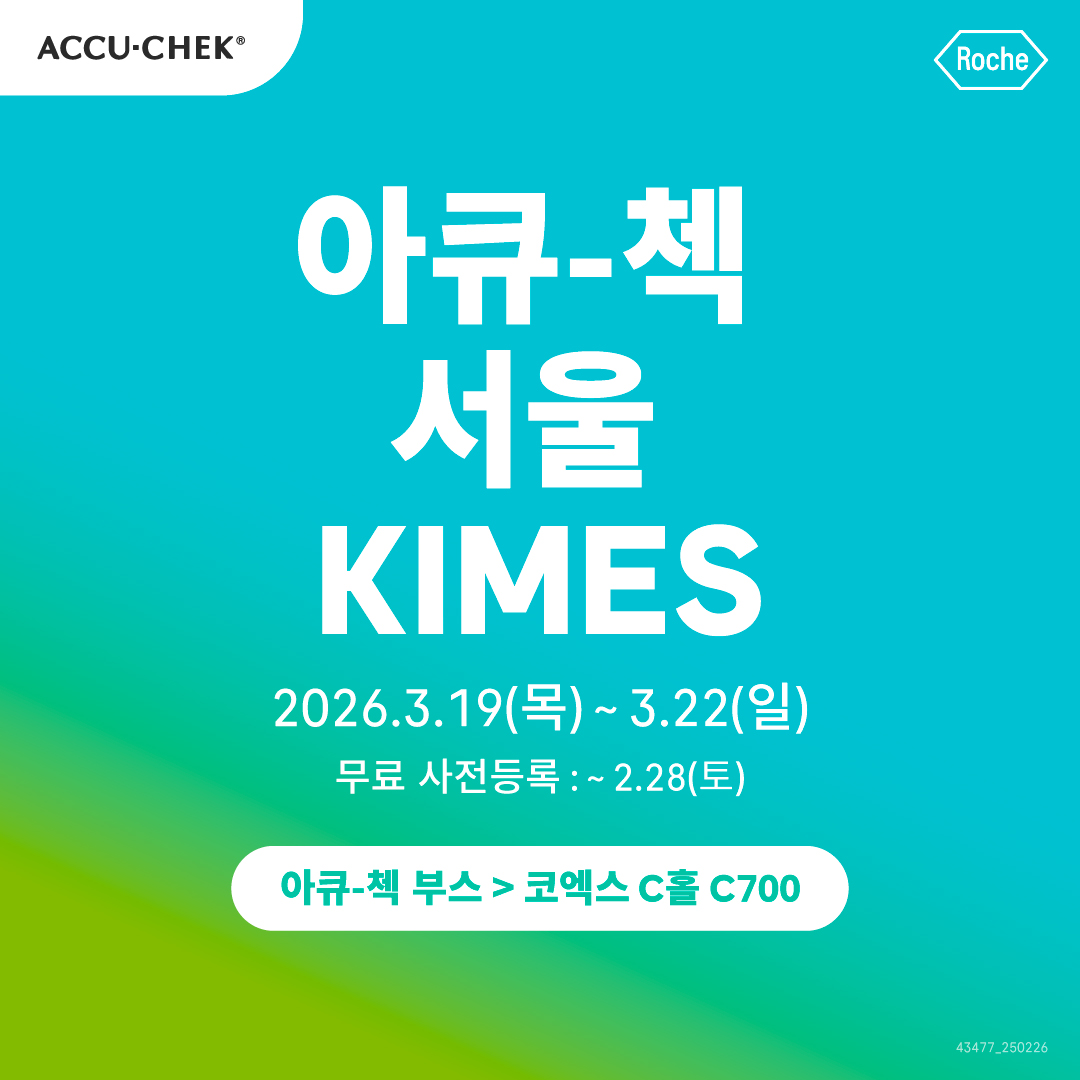 [공지] 2026 서울 키메스(KIMES)에 아큐-첵이 참여합니다! (무료 사전등록 ~2/28, 토) | Accu-Chek Korea
