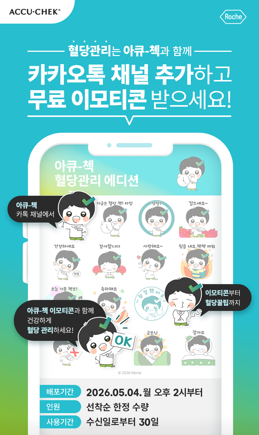 아큐첵 카카오톡 이모티콘1