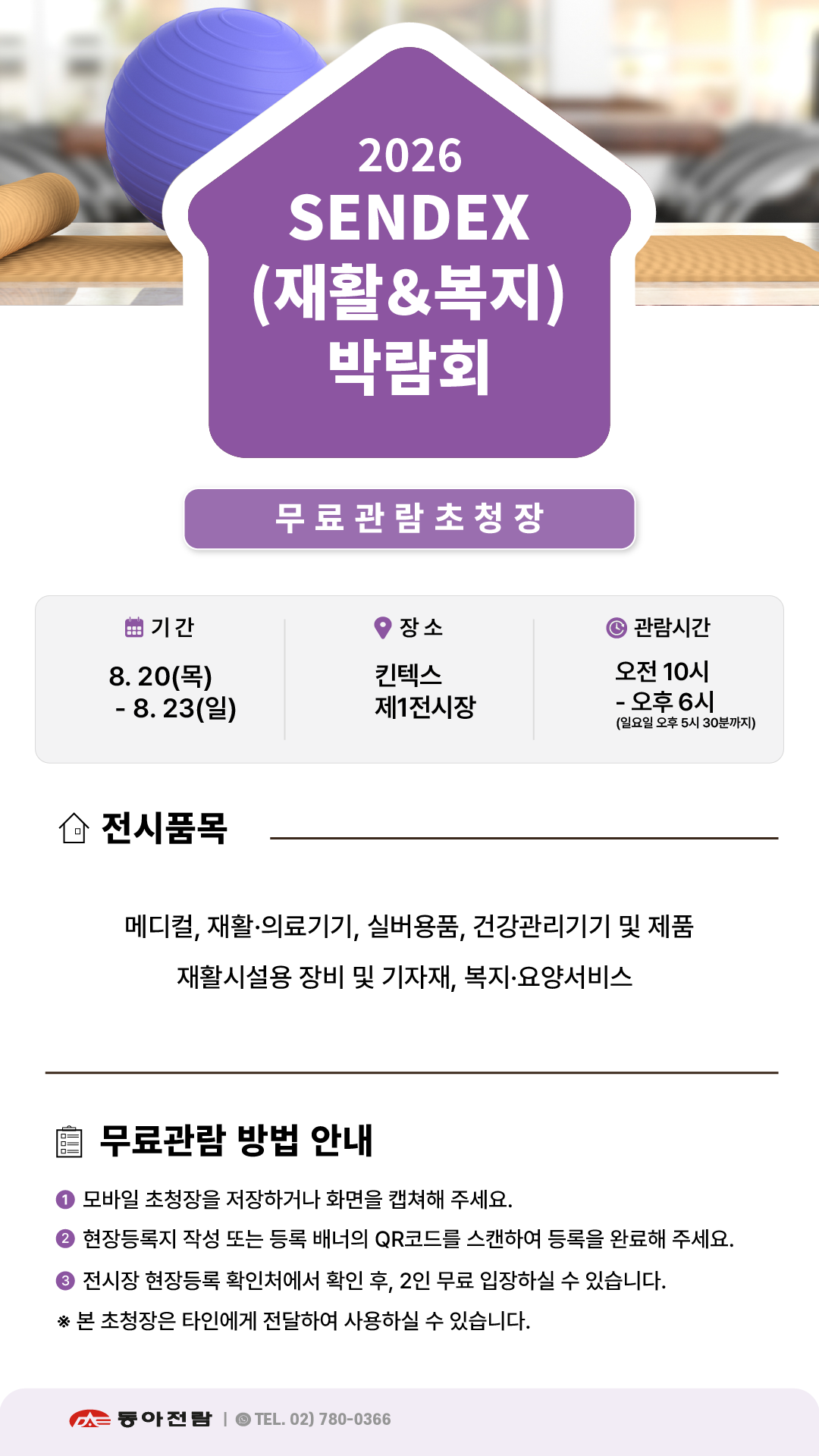 2026 SENDEX 무료관람 초청장