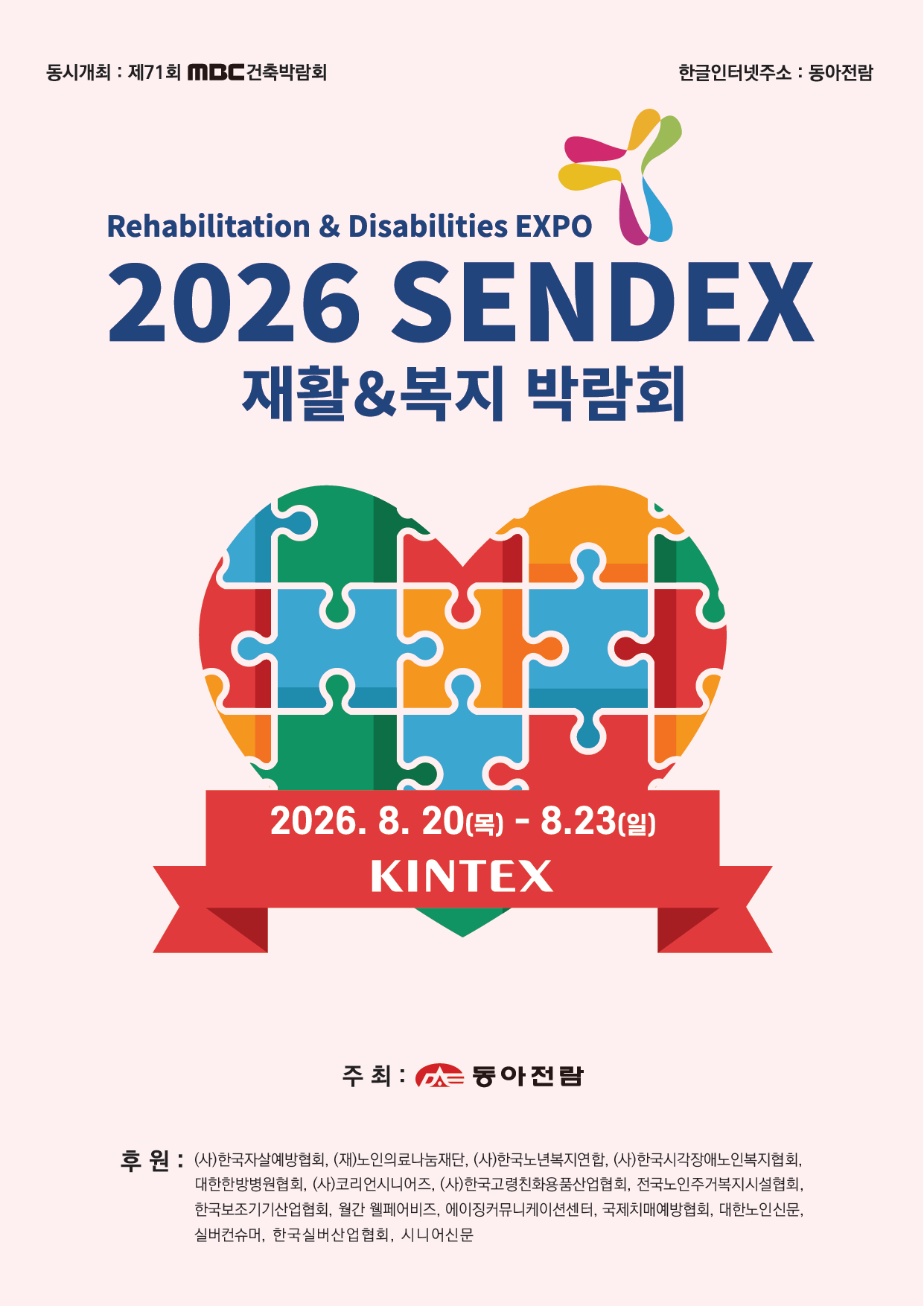 2026 SENDEX 재활 복지 박람회 메인 포스터