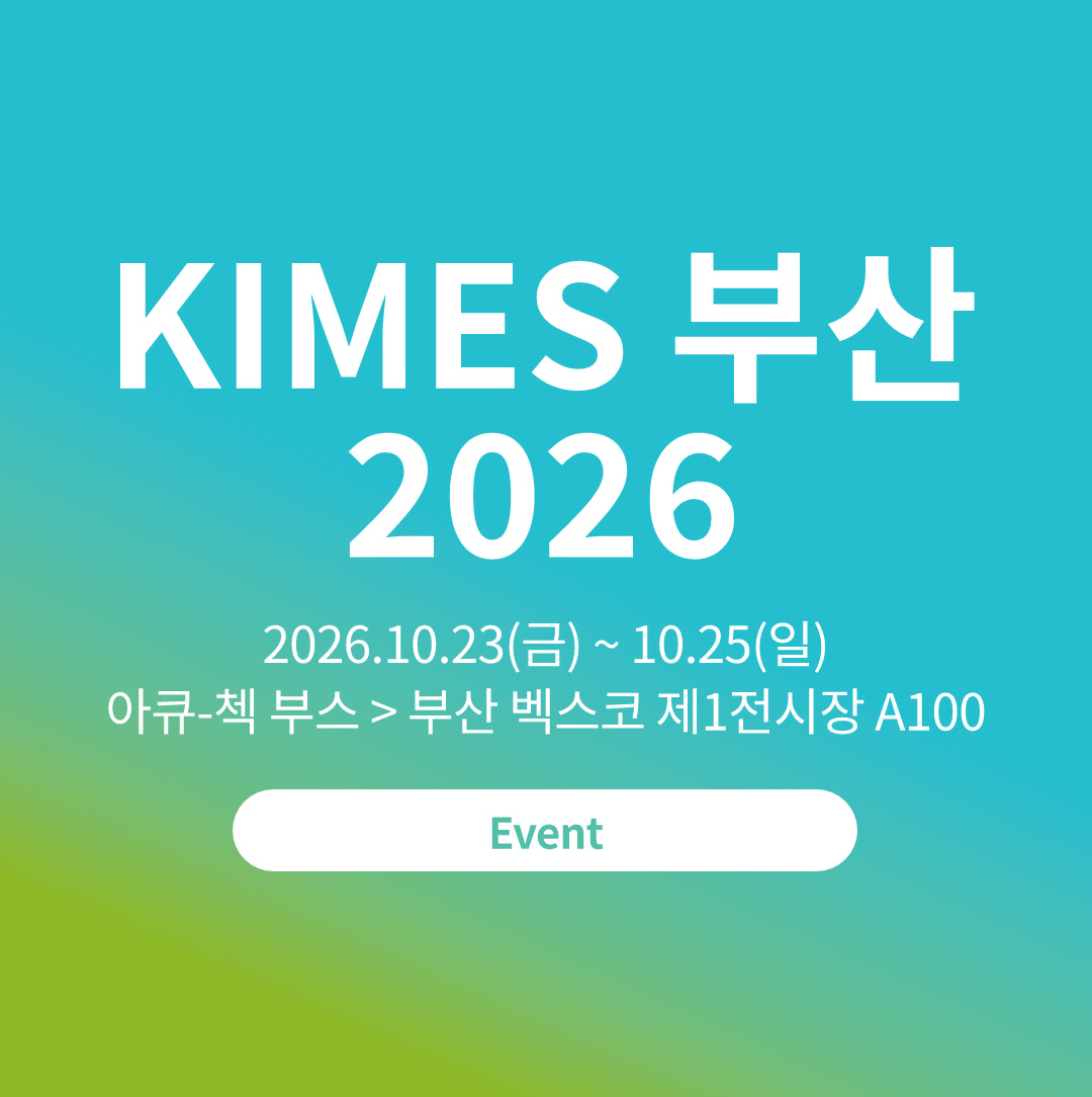 썸네일_KIMES 부산 2026_1