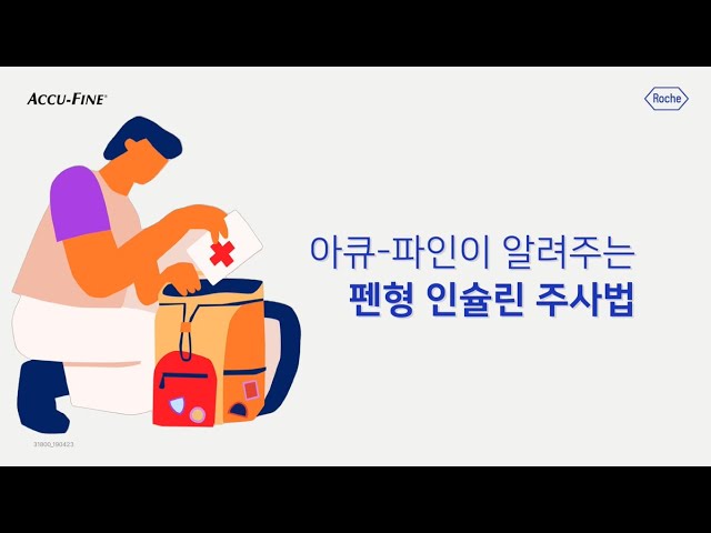 [아큐-파인 펜니들] 아큐-파인이 알려주는 펜형 인슐린 주사법