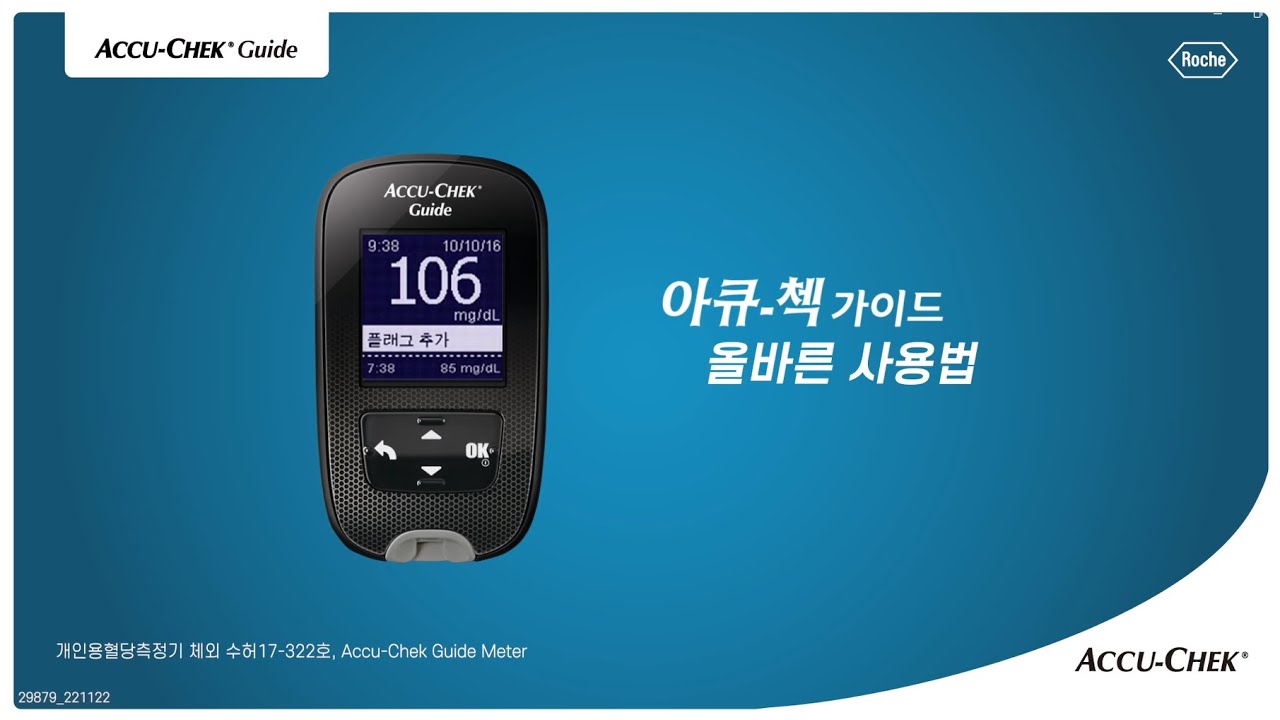 [아큐-첵 가이드] 올바른 제품 사용법! 쉽고 편하게 사용해보세요