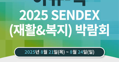 [공지] 2025 SENDEX(재활&복지) 박람회 참여! (+무료 입장 방법 안내) | Accu-Chek Korea