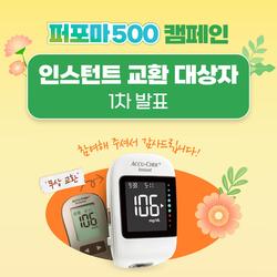 [공지] 2025 퍼포마 500 캠페인 1차 당첨자 발표