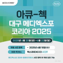 [공지] 대구 메디엑스포 코리아 2025 참여! (무료 사전등록 ~6/18)