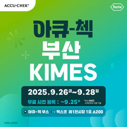 [공지] 2025 부산 키메스(KIMES)에 아큐-첵이 참여합니다! (무료 사전등록 ~9/25, 목)