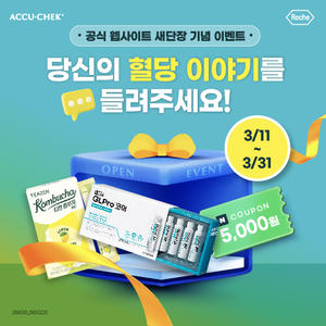 [마감] 아큐-첵 공식 웹사이트 새단장 기념 이벤트