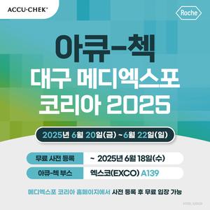 [공지] 대구 메디엑스포 코리아 2025 참여! (무료 사전등록 ~6/18)