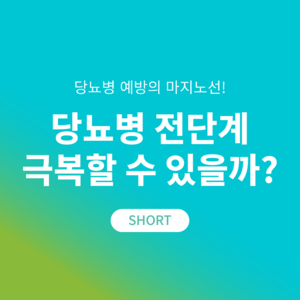 당뇨병 전단계 극복? 일상 속 작은 습관이 예방의 시작!