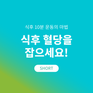 혈당 관리의 골든 타임, 식후 혈당을 잡으세요!