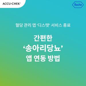 [공지] 디스탯 서비스 종료 및 혈당 관리 앱 '송아리당뇨' 연동 방법 안내