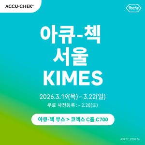 [공지] 2026 서울 키메스(KIMES)에 아큐-첵이 참여합니다! (무료 사전등록 ~2/28, 토)