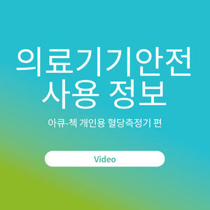 장애인을 위한 의료기기 안전 사용 정보