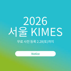 [공지] 2026 서울 키메스(KIMES)에 아큐-첵이 참여합니다! (무료 사전등록 ~2/28, 토)