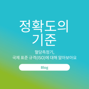 혈당측정기, 국제 표준 규격(ISO)에 대해 알아보아요