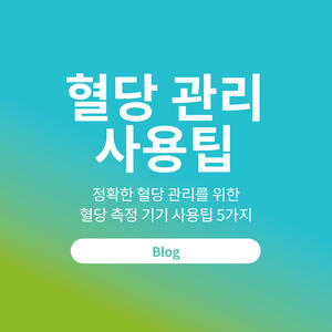 정확한 혈당 관리를 위한 혈당 측정 기기 사용팁 5가지