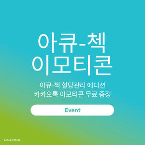 아큐-첵 카카오톡 이모티콘 무료 증정 이벤트