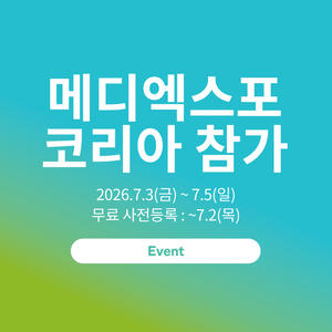 메디엑스포 코리아 2026 참가 (무료 사전등록 ~7/2, 목)