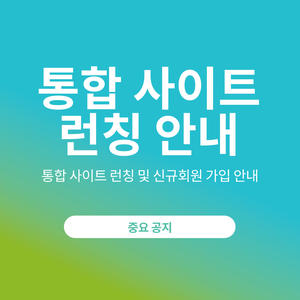 아큐-첵 통합 사이트 런칭 및 신규회원 가입 안내