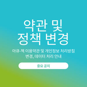 아큐-첵 이용약관 및 개인정보 처리방침 변경, 데이터 처리 안내