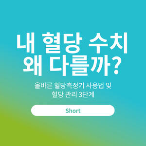 내 혈당 수치 왜 다를까?