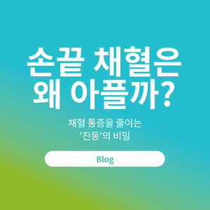 손끝 채혈 통증을 줄이는 ‘진동’의 비밀