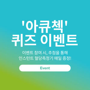 2026 아큐-첵 검색 퀴즈 이벤트