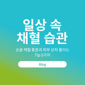 일상 속 채혈 습관