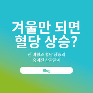 겨울만 되면 혈당 상승?