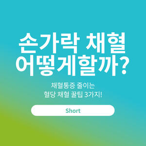 손가락 채혈 어떻게할까?