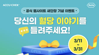 아큐첵 웹사이트 런칭 이벤트 썸네일