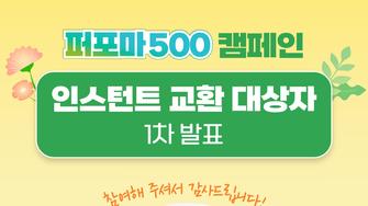 [공지] 2025 퍼포마 500 캠페인 1차 당첨자 발표