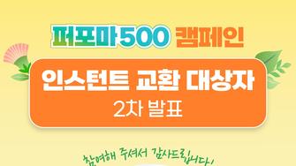 [공지] 2025 퍼포마 500 캠페인 2차 당첨자 발표