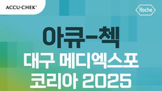 [공지] 대구 메디엑스포 코리아 2025 참여! (무료 사전등록 ~6/18)