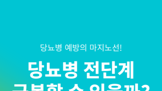 당뇨병 전단계 극복? 일상 속 작은 습관이 예방의 시작!