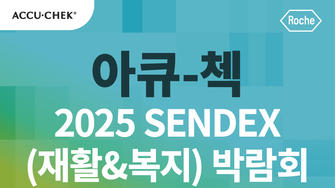 [공지] 2025 SENDEX(재활&복지) 박람회에서 아큐-첵을 만나보세요! (+무료 입장 방법 안내)