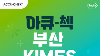 [공지] 2025 부산 키메스(KIMES)에 아큐-첵이 참여합니다! (무료 사전등록 ~9/25, 목)