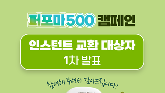 [공지] 2025 퍼포마 500 캠페인 1차 당첨자 발표