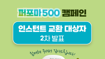 [공지] 2025 퍼포마 500 캠페인 2차 교환 대상자 발표