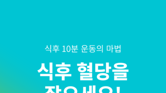 혈당 관리의 골든 타임, 식후 혈당을 잡으세요!