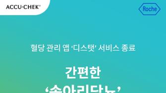[공지] 디스탯 서비스 종료 및 혈당 관리 앱 '송아리당뇨' 연동 방법 안내